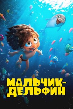 Мальчик-дельфин (2023)