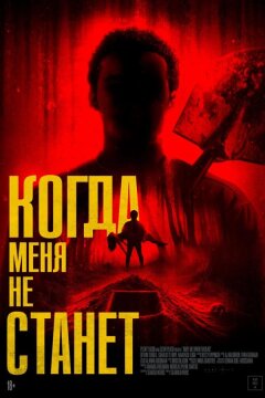 Когда меня не станет (2025)