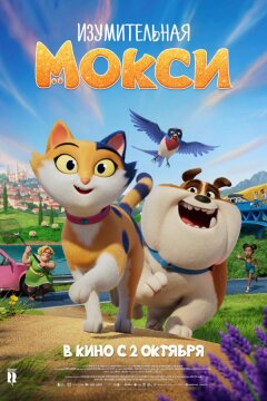 Изумительная Мокси (2025)