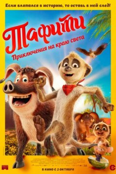 Тафити. Приключения на краю света (2025)