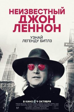 Неизвестный Джон Леннон (2025)