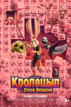 Кролецып и Сурок Времени (2025)