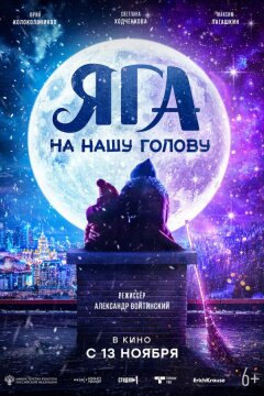 Яга на нашу голову (2025)