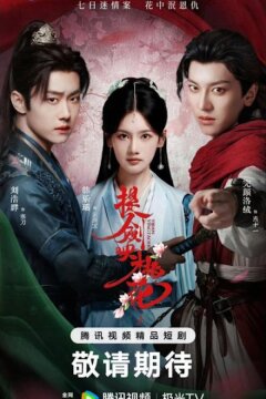 Меч в отражении цветков персика / Клинки среди цветов (2025)