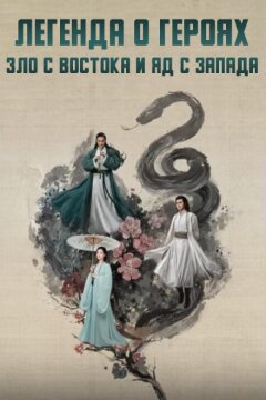 Легенда о героях: Зло с востока и яд с запада (2025)