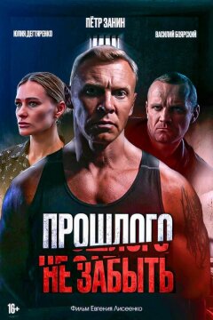 Прошлого не забыть (2024)