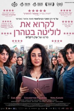 Читая Лолиту в Тегеране (2024)