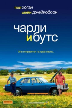 Чарли и Бутс (2009)