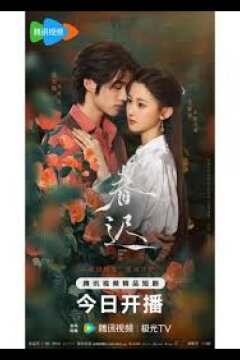 Переписанная весна (2025)