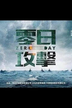 Нулевой день / Атака нулевого дня (2025)