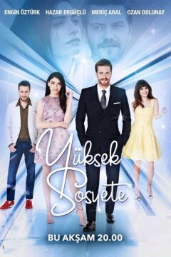 Высшее общество (2016)