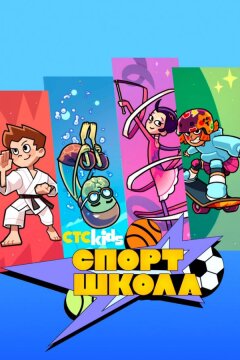 Спортшкола (2024)