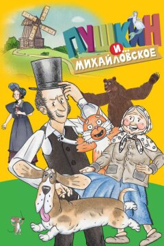 Пушкин и…Михайловское (2023)