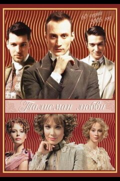 Талисман любви (2005)