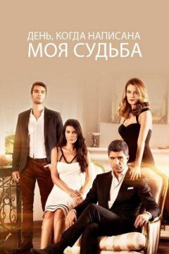 День, когда написана моя судьба (2014)