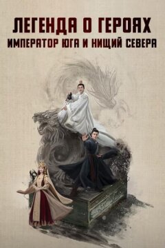 Легенда о героях: Император юга и нищий севера (2025)