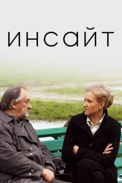 Инсайт (2009)