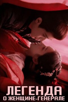 Легенда о женщине-генерале (2025)