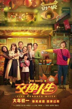 Обменяться жизнями (2023)