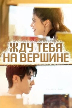 Жду тебя на вершине (2025)