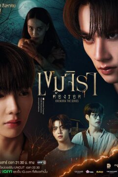 Кхемджира (2025)