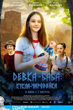 Девка-баба: Кукла-чародейка (2023)