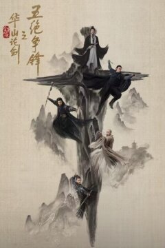 Легенда о героях: Противостояние пяти великих мастеров / Дуэль на горе Хуа (2025)