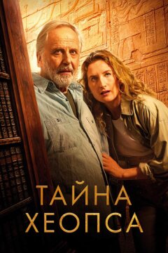 Тайна Хеопса (2025)