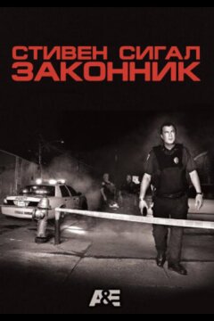 Законник (2009)