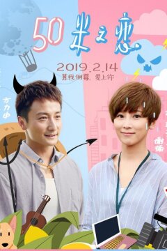 Любовь на расстоянии 50 метров (2019)