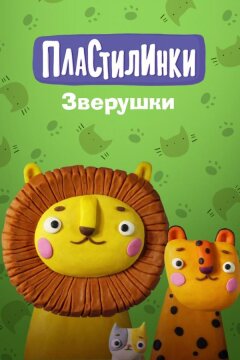 Пластилинки. Зверушки (2019)