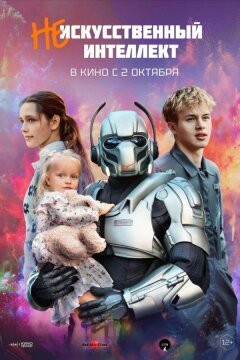 (Не)искусственный интеллект (2025)
