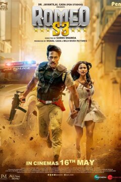 Операция "Ромео" (2025)