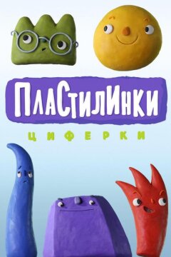Пластилинки. Циферки (2018)