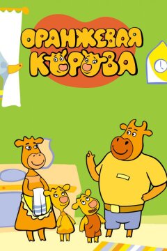 Оранжевая корова (2018)