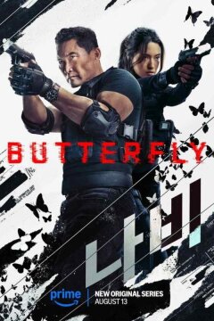Бабочка (2025)