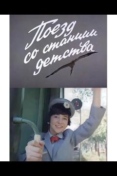 Поезд со станции детства (1986)