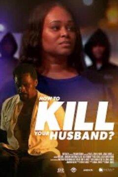 Как убить мужа? (2025)