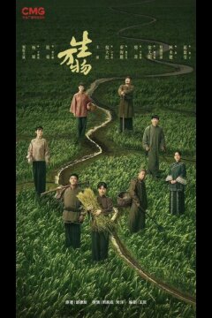 Процветающая земля (2025)