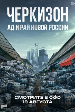 Черкизон. Ад и Рай новой России (2025)