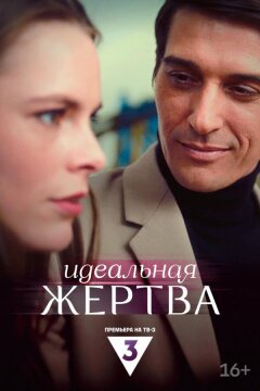 Идеальная жертва (2024)