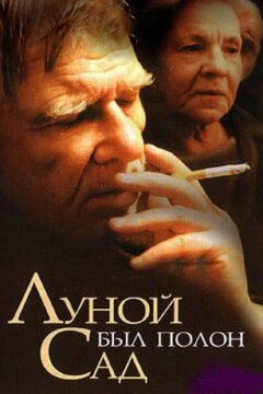 Луной был полон сад (2000)