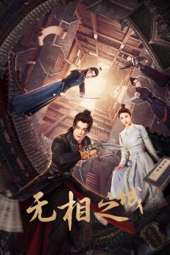 Город Иллюзий (2025)