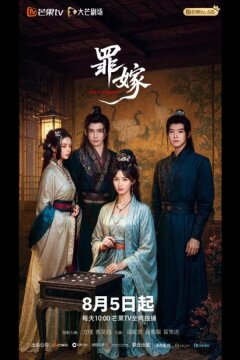 Преступный брак (2025)