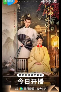 Нити судьбы / Блистательные устремления (2025)