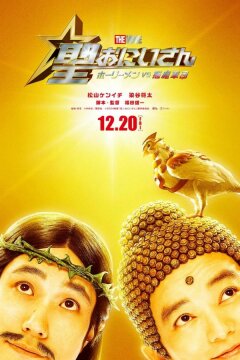 Пресвятые отроки: Святоши против армии демонов (2024)