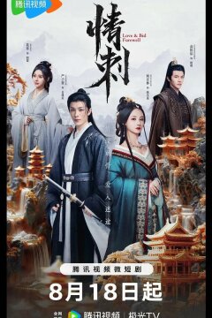 Шип любви (2024)