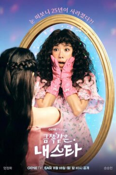 Моя беспокойная звезда (2025)