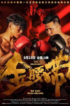 Золотой пояс (2024)