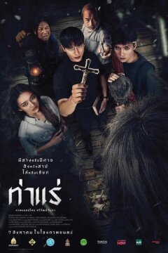 Экзорцисты из Тхарэ (2025)